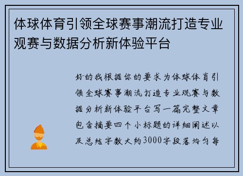 体球体育引领全球赛事潮流打造专业观赛与数据分析新体验平台