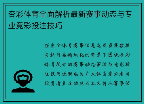 杏彩体育全面解析最新赛事动态与专业竞彩投注技巧 杏彩体育全面解析最新赛事动态与专业竞彩投注技巧