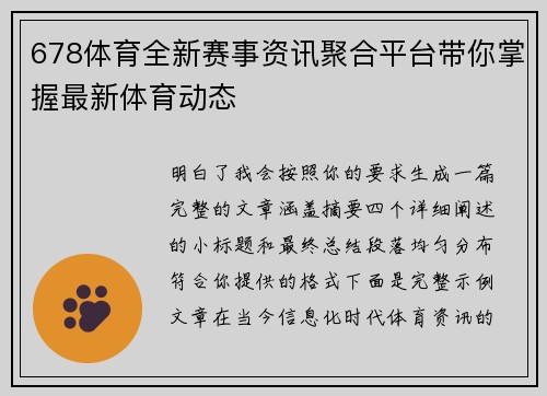 678体育全新赛事资讯聚合平台带你掌握最新体育动态 678体育全新赛事资讯聚合平台带你掌握最新体育动态