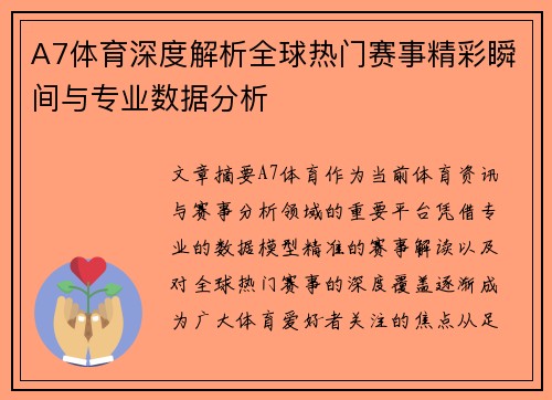 A7体育深度解析全球热门赛事精彩瞬间与专业数据分析