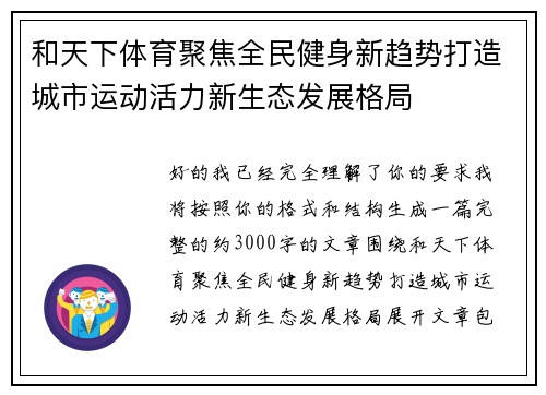 和天下体育聚焦全民健身新趋势打造城市运动活力新生态发展格局