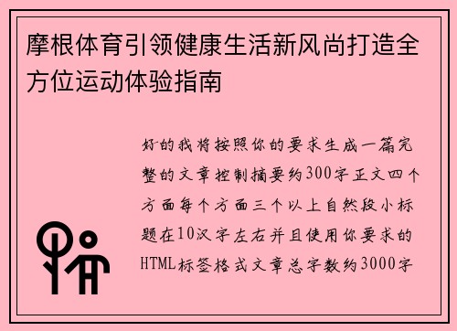 摩根体育引领健康生活新风尚打造全方位运动体验指南 摩根体育引领健康生活新风尚打造全方位运动体验指南