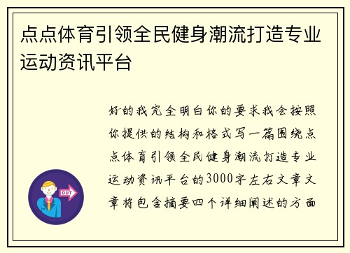 点点体育引领全民健身潮流打造专业运动资讯平台 点点体育引领全民健身潮流打造专业运动资讯平台