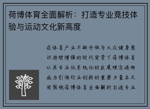 荷博体育全面解析：打造专业竞技体验与运动文化新高度