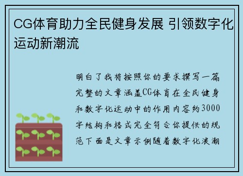 CG体育助力全民健身发展 引领数字化运动新潮流