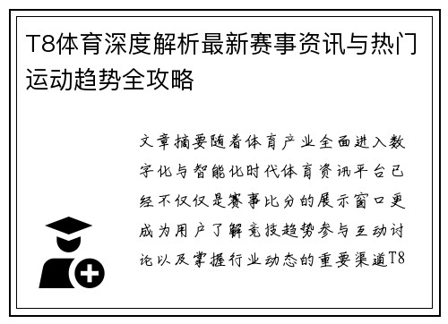 T8体育深度解析最新赛事资讯与热门运动趋势全攻略