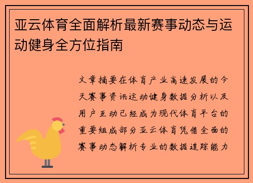 亚云体育全面解析最新赛事动态与运动健身全方位指南 亚云体育全面解析最新赛事动态与运动健身全方位指南