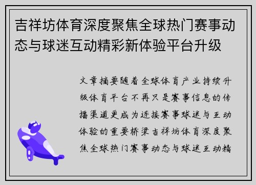 吉祥坊体育深度聚焦全球热门赛事动态与球迷互动精彩新体验平台升级 吉祥坊体育深度聚焦全球热门赛事动态与球迷互动精彩新体验平台升级