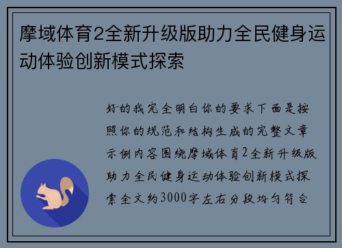 摩域体育2全新升级版助力全民健身运动体验创新模式探索 摩域体育2全新升级版助力全民健身运动体验创新模式探索