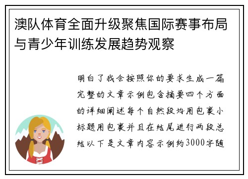澳队体育全面升级聚焦国际赛事布局与青少年训练发展趋势观察