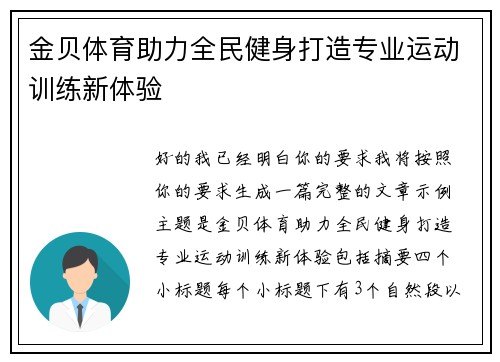 金贝体育助力全民健身打造专业运动训练新体验 金贝体育助力全民健身打造专业运动训练新体验