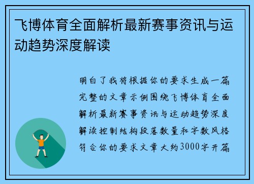 飞博体育全面解析最新赛事资讯与运动趋势深度解读 飞博体育全面解析最新赛事资讯与运动趋势深度解读