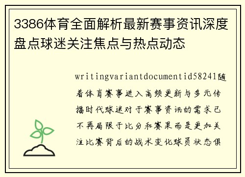 3386体育全面解析最新赛事资讯深度盘点球迷关注焦点与热点动态