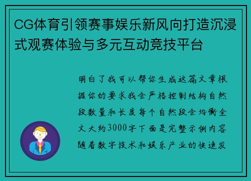 CG体育引领赛事娱乐新风向打造沉浸式观赛体验与多元互动竞技平台