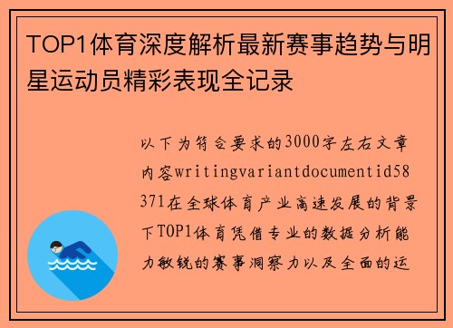TOP1体育深度解析最新赛事趋势与明星运动员精彩表现全记录