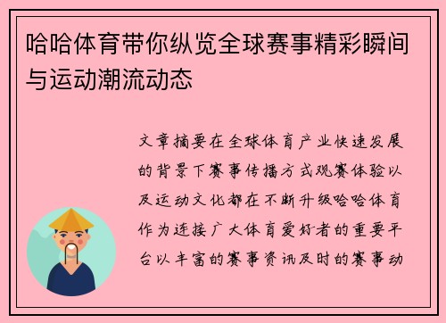哈哈体育带你纵览全球赛事精彩瞬间与运动潮流动态 哈哈体育带你纵览全球赛事精彩瞬间与运动潮流动态