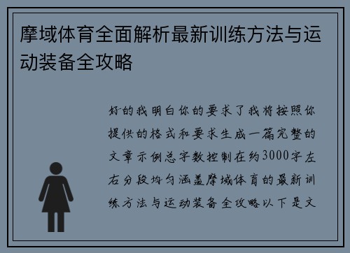 摩域体育全面解析最新训练方法与运动装备全攻略 摩域体育全面解析最新训练方法与运动装备全攻略