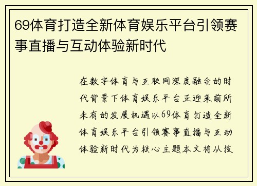 69体育打造全新体育娱乐平台引领赛事直播与互动体验新时代 69体育打造全新体育娱乐平台引领赛事直播与互动体验新时代