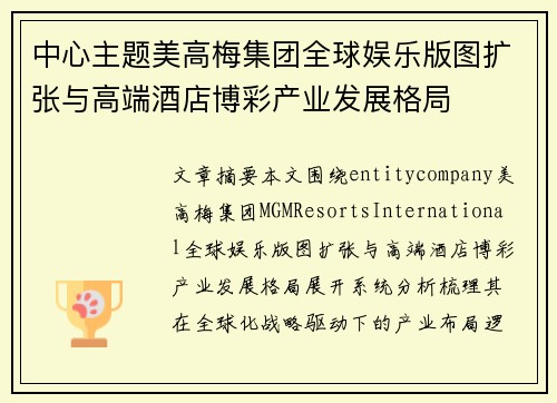 中心主题美高梅集团全球娱乐版图扩张与高端酒店博彩产业发展格局 中心主题美高梅集团全球娱乐版图扩张与高端酒店博彩产业发展格局