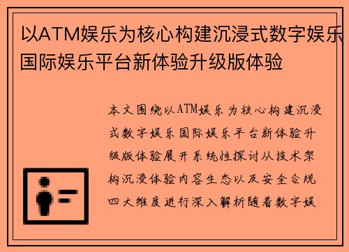 以ATM娱乐为核心构建沉浸式数字娱乐国际娱乐平台新体验升级版体验 以ATM娱乐为核心构建沉浸式数字娱乐国际娱乐平台新体验升级版体验