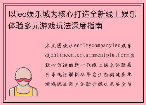 以leo娱乐城为核心打造全新线上娱乐体验多元游戏玩法深度指南 以leo娱乐城为核心打造全新线上娱乐体验多元游戏玩法深度指南