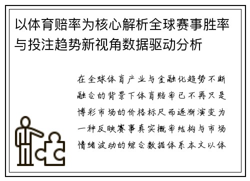 以体育赔率为核心解析全球赛事胜率与投注趋势新视角数据驱动分析 以体育赔率为核心解析全球赛事胜率与投注趋势新视角数据驱动分析