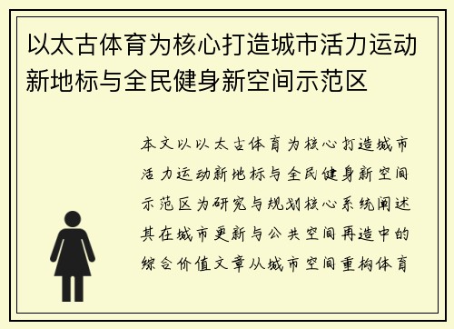 以太古体育为核心打造城市活力运动新地标与全民健身新空间示范区 以太古体育为核心打造城市活力运动新地标与全民健身新空间示范区