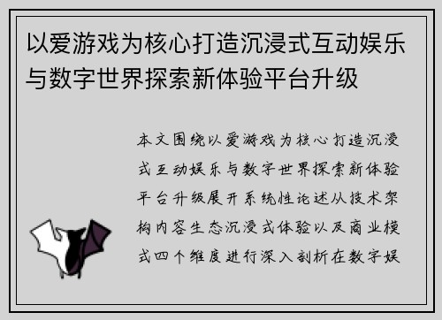 以爱游戏为核心打造沉浸式互动娱乐与数字世界探索新体验平台升级