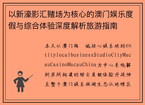 以新濠影汇赌场为核心的澳门娱乐度假与综合体验深度解析旅游指南