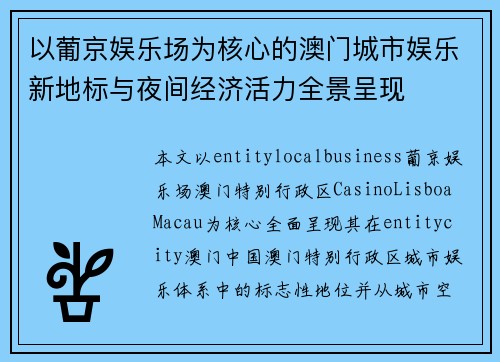 以葡京娱乐场为核心的澳门城市娱乐新地标与夜间经济活力全景呈现