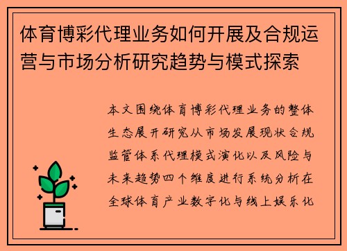 体育博彩代理业务如何开展及合规运营与市场分析研究趋势与模式探索
