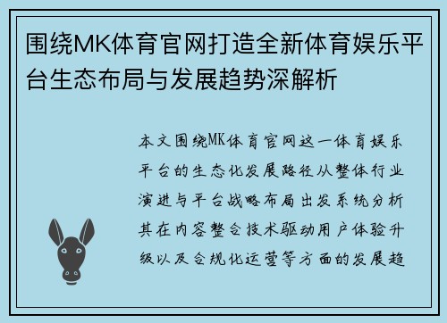 围绕MK体育官网打造全新体育娱乐平台生态布局与发展趋势深解析