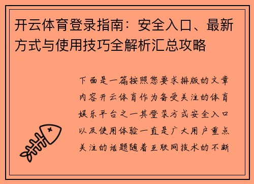 开云体育登录指南:安全入口、最新方式与使用技巧全解析汇总攻略 开云体育登录指南:安全入口、最新方式与使用技巧全解析汇总攻略