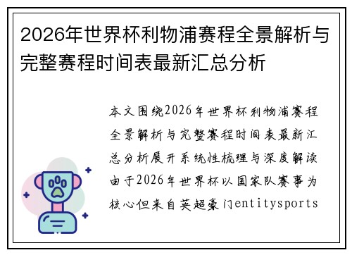 2026年世界杯利物浦赛程全景解析与完整赛程时间表最新汇总分析 2026年世界杯利物浦赛程全景解析与完整赛程时间表最新汇总分析