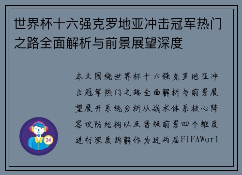 世界杯十六强克罗地亚冲击冠军热门之路全面解析与前景展望深度 世界杯十六强克罗地亚冲击冠军热门之路全面解析与前景展望深度
