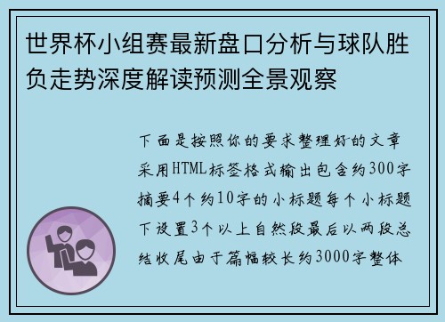 世界杯小组赛最新盘口分析与球队胜负走势深度解读预测全景观察 世界杯小组赛最新盘口分析与球队胜负走势深度解读预测全景观察