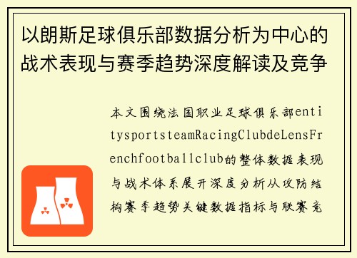 以朗斯足球俱乐部数据分析为中心的战术表现与赛季趋势深度解读及竞争力评估报告