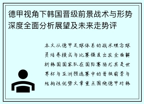 德甲视角下韩国晋级前景战术与形势深度全面分析展望及未来走势评 德甲视角下韩国晋级前景战术与形势深度全面分析展望及未来走势评
