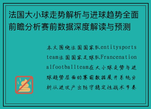 法国大小球走势解析与进球趋势全面前瞻分析赛前数据深度解读与预测