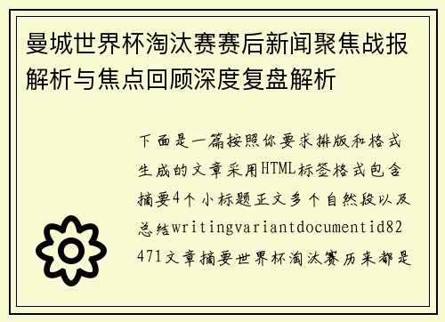 曼城世界杯淘汰赛赛后新闻聚焦战报解析与焦点回顾深度复盘解析 曼城世界杯淘汰赛赛后新闻聚焦战报解析与焦点回顾深度复盘解析