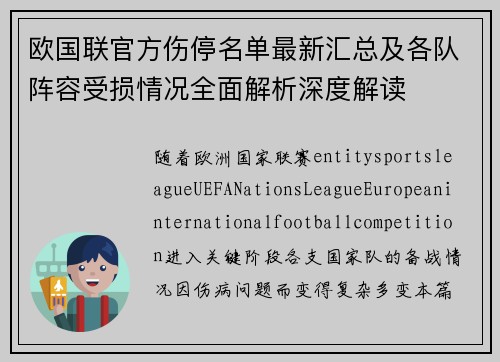 欧国联官方伤停名单最新汇总及各队阵容受损情况全面解析深度解读 欧国联官方伤停名单最新汇总及各队阵容受损情况全面解析深度解读