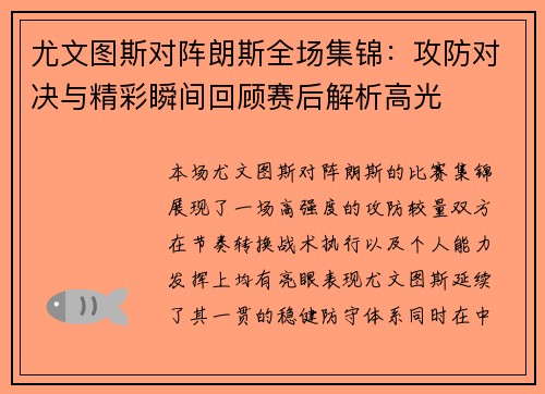 尤文图斯对阵朗斯全场集锦:攻防对决与精彩瞬间回顾赛后解析高光 尤文图斯对阵朗斯全场集锦:攻防对决与精彩瞬间回顾赛后解析高光