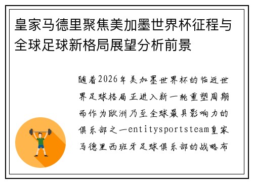 皇家马德里聚焦美加墨世界杯征程与全球足球新格局展望分析前景