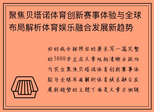 聚焦贝塔诺体育创新赛事体验与全球布局解析体育娱乐融合发展新趋势