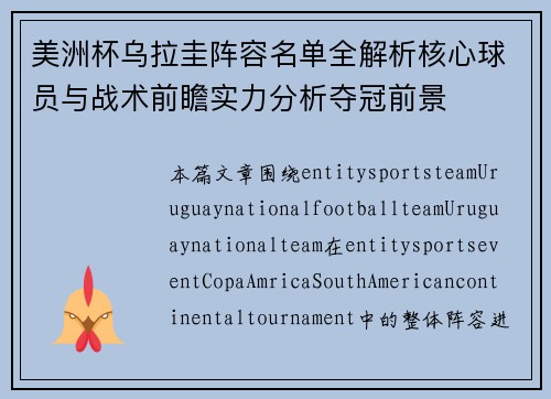 美洲杯乌拉圭阵容名单全解析核心球员与战术前瞻实力分析夺冠前景