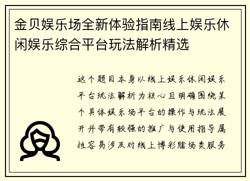 金贝娱乐场全新体验指南线上娱乐休闲娱乐综合平台玩法解析精选 金贝娱乐场全新体验指南线上娱乐休闲娱乐综合平台玩法解析精选