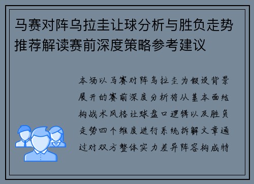 马赛对阵乌拉圭让球分析与胜负走势推荐解读赛前深度策略参考建议