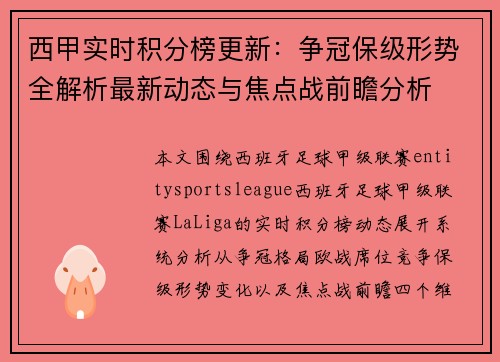 西甲实时积分榜更新：争冠保级形势全解析最新动态与焦点战前瞻分析