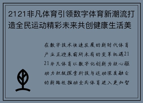 2121非凡体育引领数字体育新潮流打造全民运动精彩未来共创健康生活美好篇章 2121非凡体育引领数字体育新潮流打造全民运动精彩未来共创健康生活美好篇章
