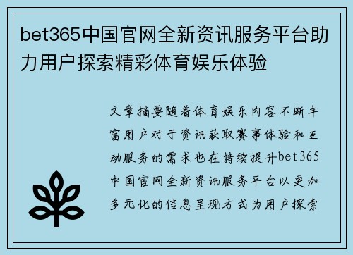 bet365中国官网全新资讯服务平台助力用户探索精彩体育娱乐体验